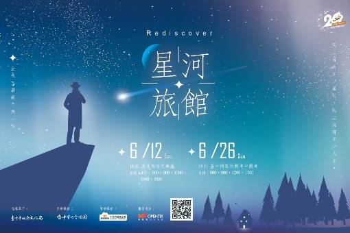 【節目延期公告】金承志音樂小說《星河旅館》（延期至2022/7/24）