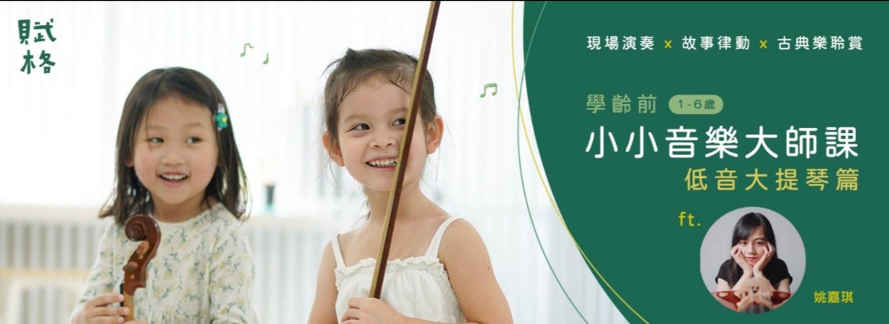 【工作坊取消公告】《學齡前小小音樂大師課》低音大提琴篇