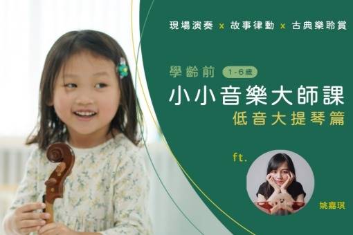 【工作坊取消公告】《學齡前小小音樂大師課》低音大提琴篇