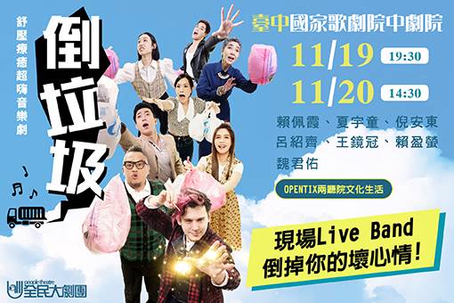 《倒垃圾》音樂劇