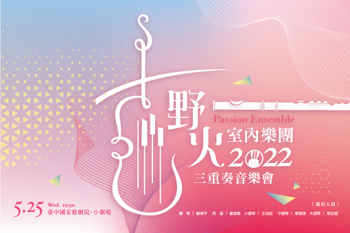 【節目延期公告】野火室內樂團 2022三重奏音樂會(延至5/25)