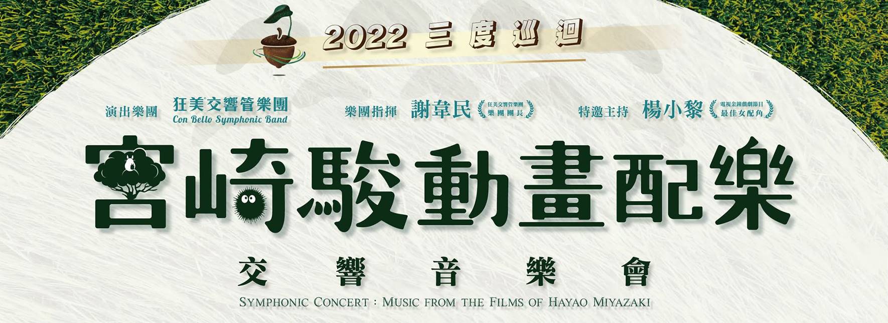 狂美《宮崎駿動畫配樂》交響音樂會—2022三度巡迴