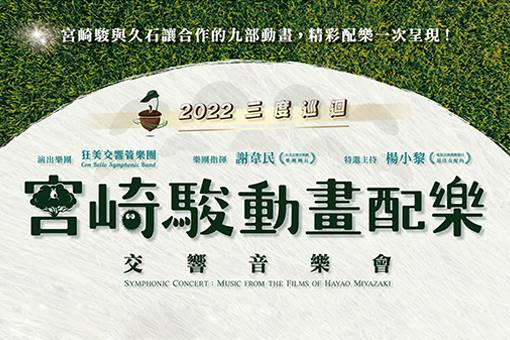 狂美《宮崎駿動畫配樂》交響音樂會—2022三度巡迴