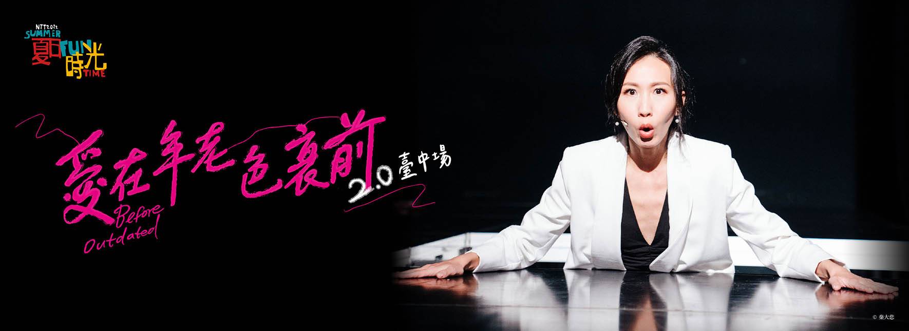 2022 NTT-FUN Angie WANG╳CHIEN Li-ying╳４CHAIRS THEATRE╳KOKO ENTERTAINMENT Before Outdated