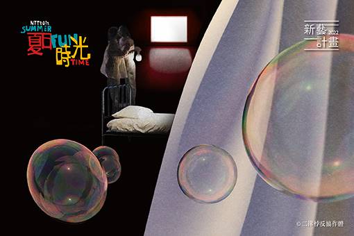 2022夏日放／FUN時光—新藝計畫 二律悖反協作體《睡前故事》