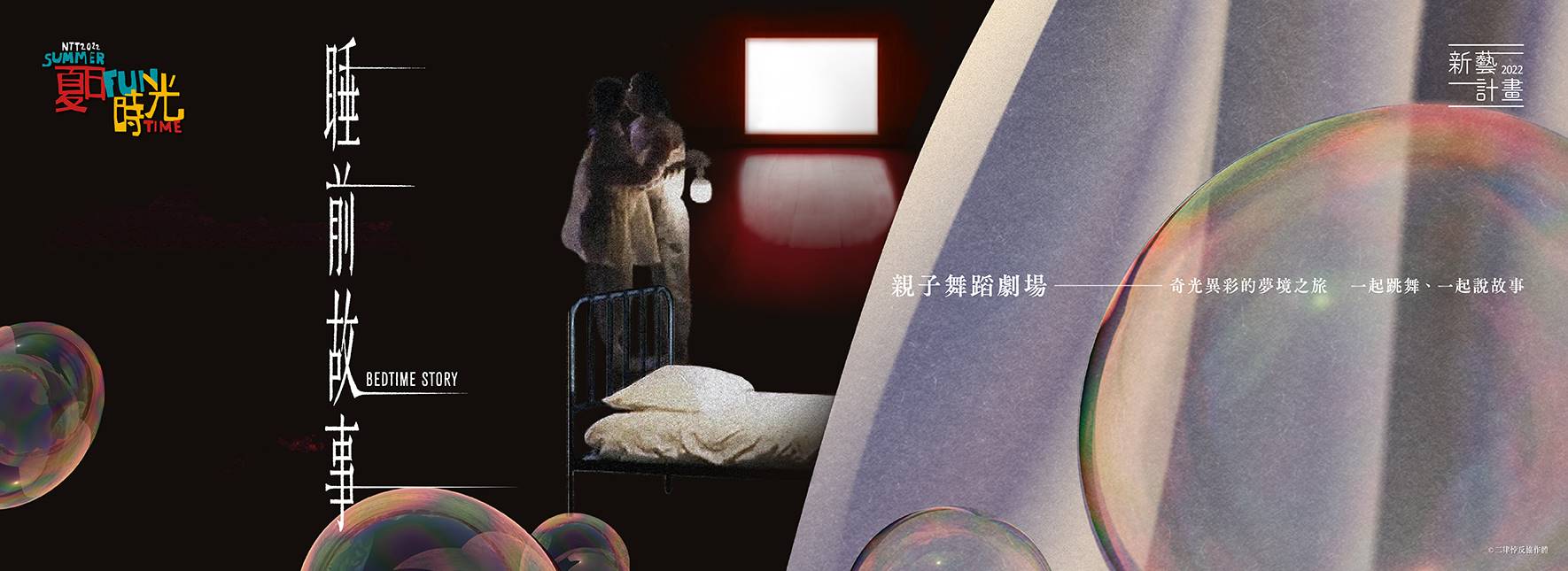 二律悖反協作体 『ベッドタイム・ストーリー』