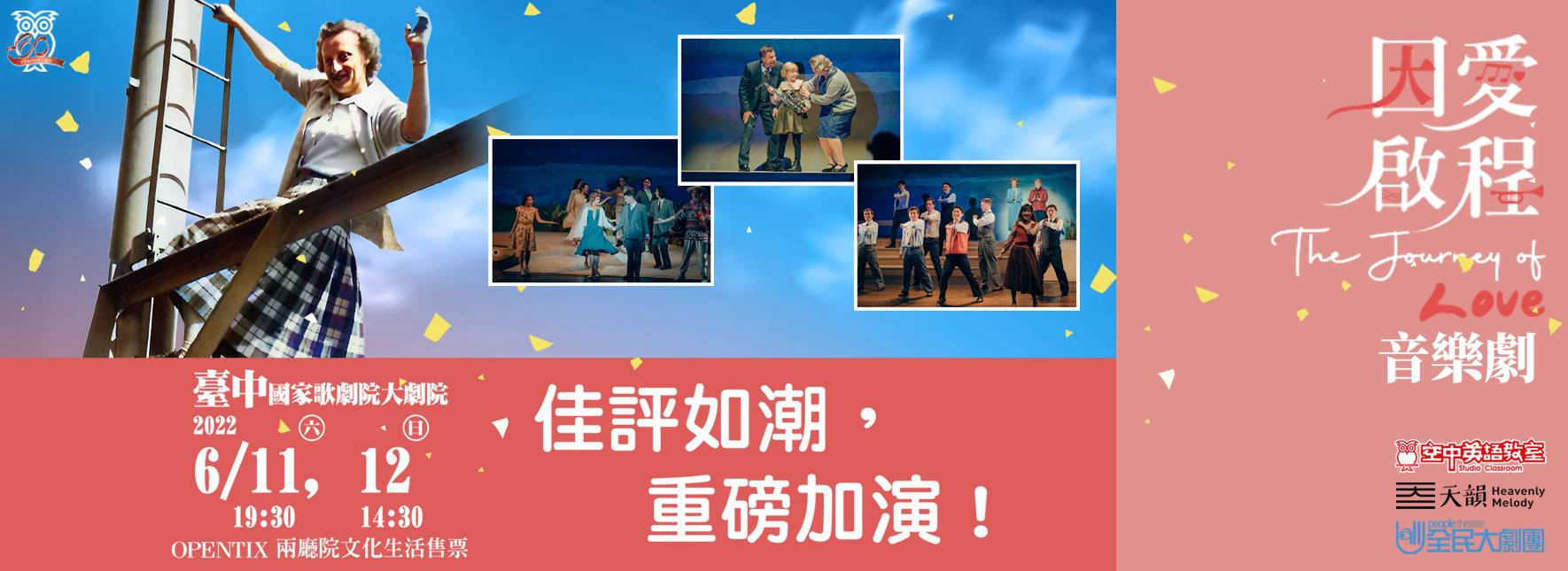 【取消演出公告】《因愛啟程》音樂劇