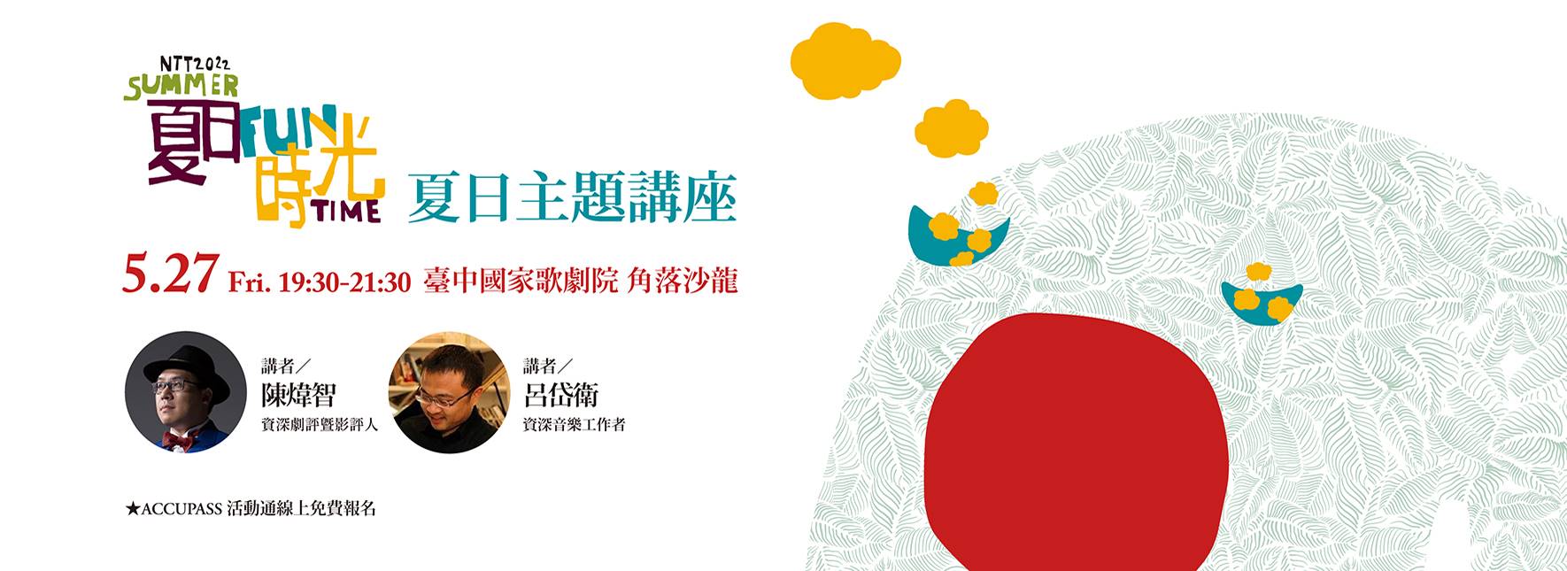 2022 NTT-FUN 節目主題講座