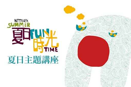 2022 NTT-FUN 節目主題講座