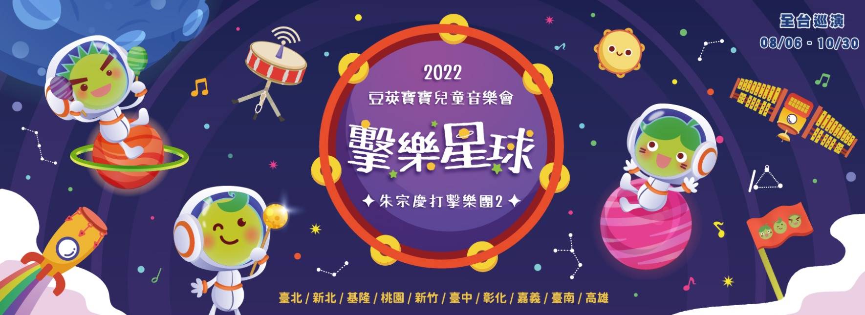2022豆莢寶寶兒童音樂會《擊樂星球》