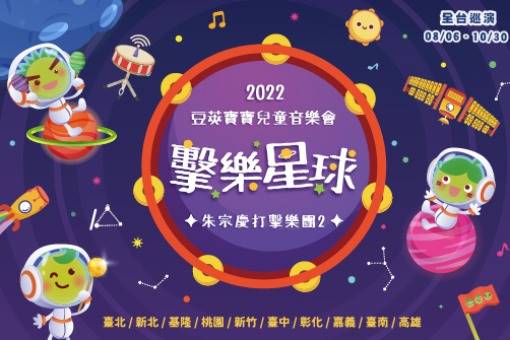 2022豆莢寶寶兒童音樂會《擊樂星球》