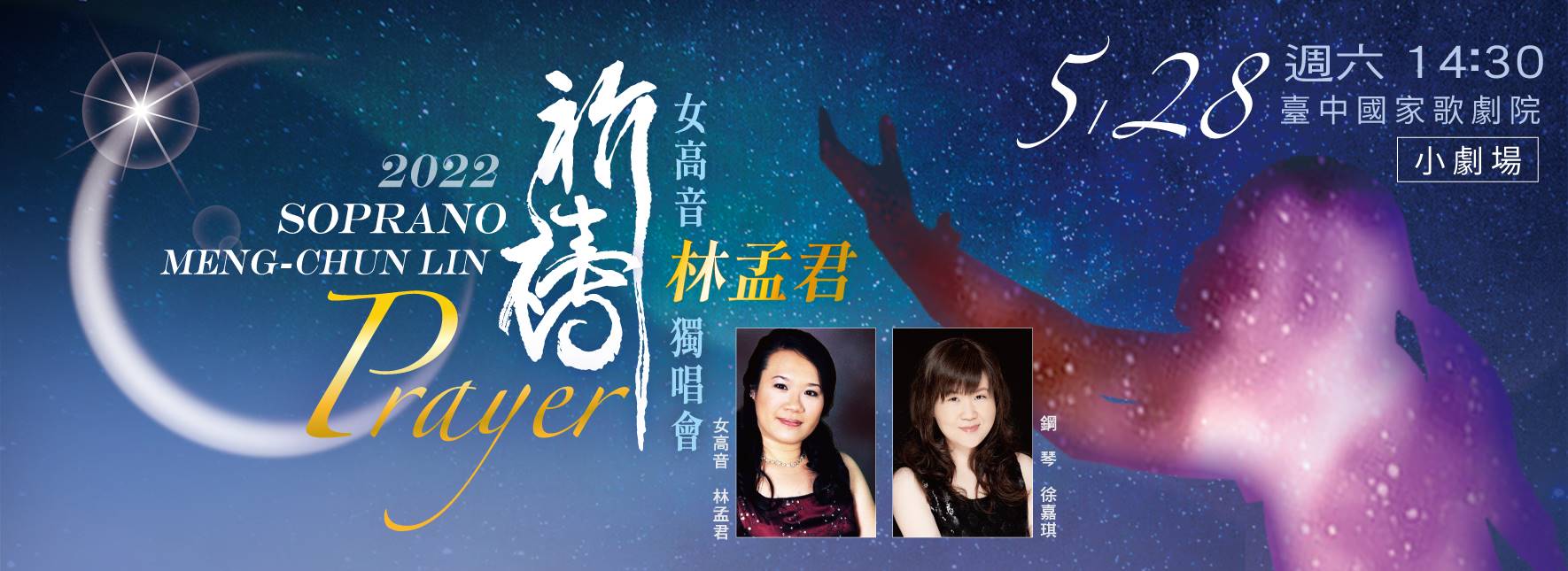 【節目延期公告】《祈禱》女高音林孟君2022獨唱會(延至2022/5/28)