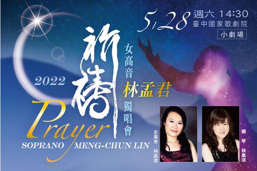 【節目延期公告】《祈禱》女高音林孟君2022獨唱會(延至2022/5/28)