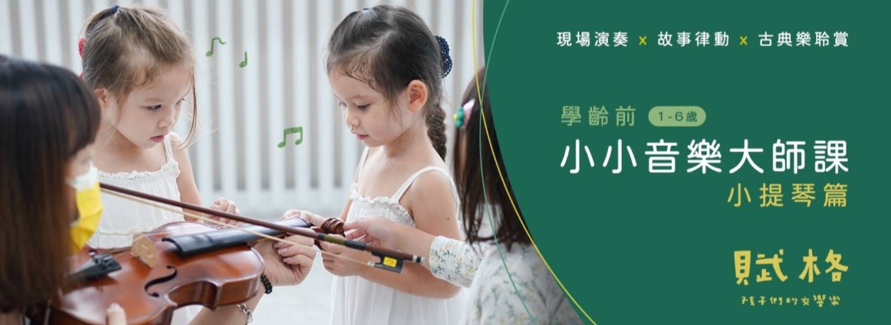《學齡前小小音樂大師課》小提琴篇