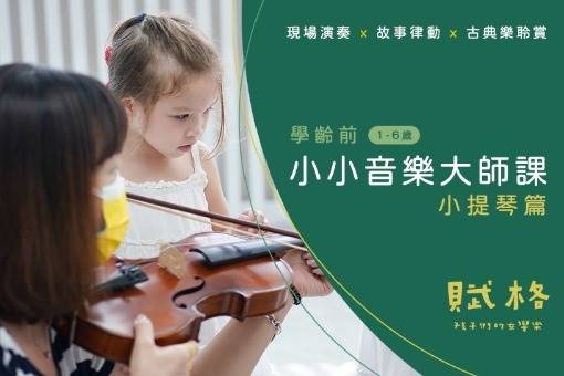 《學齡前小小音樂大師課》小提琴篇