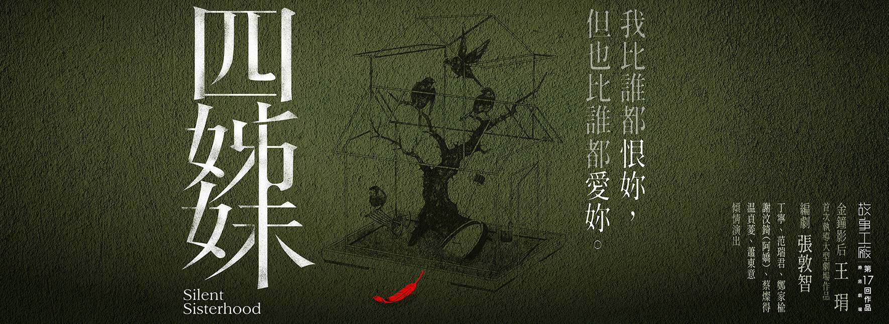 故事工廠《四姊妹》療癒劇場