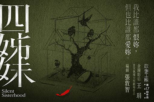 故事工廠《四姊妹》療癒劇場