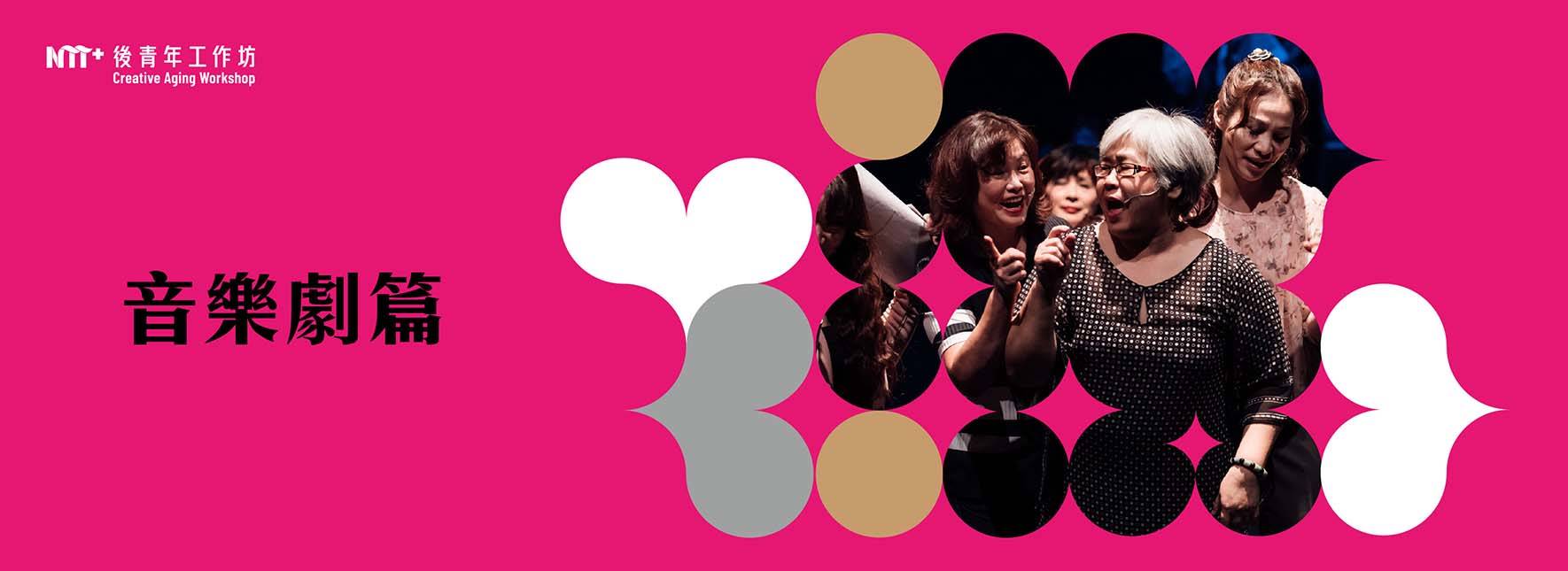 2022 後青年工作坊─音樂劇篇