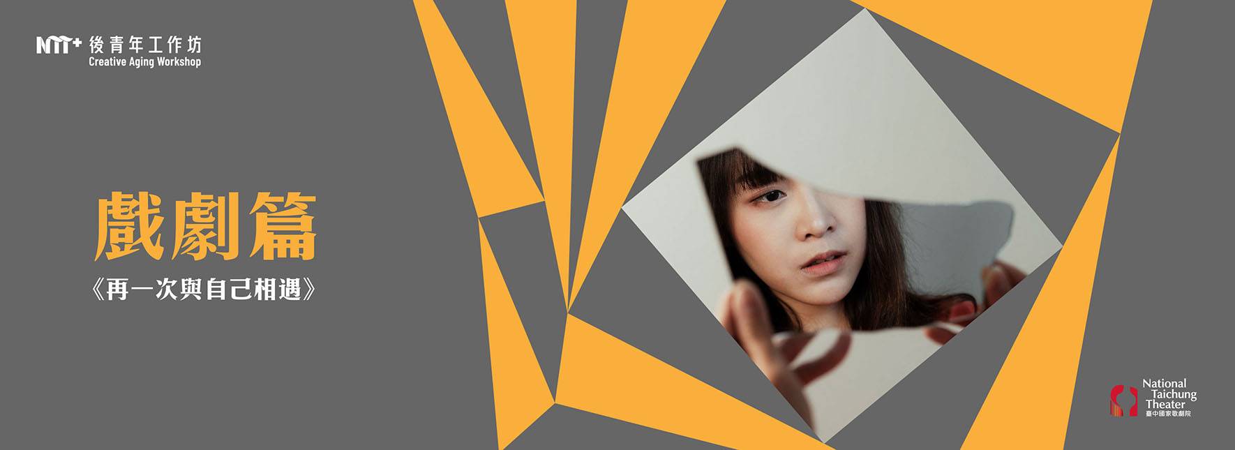 2022 後青年工作坊─戲劇篇《再一次與自己相遇》