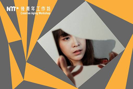 2022 後青年工作坊─戲劇篇《再一次與自己相遇》