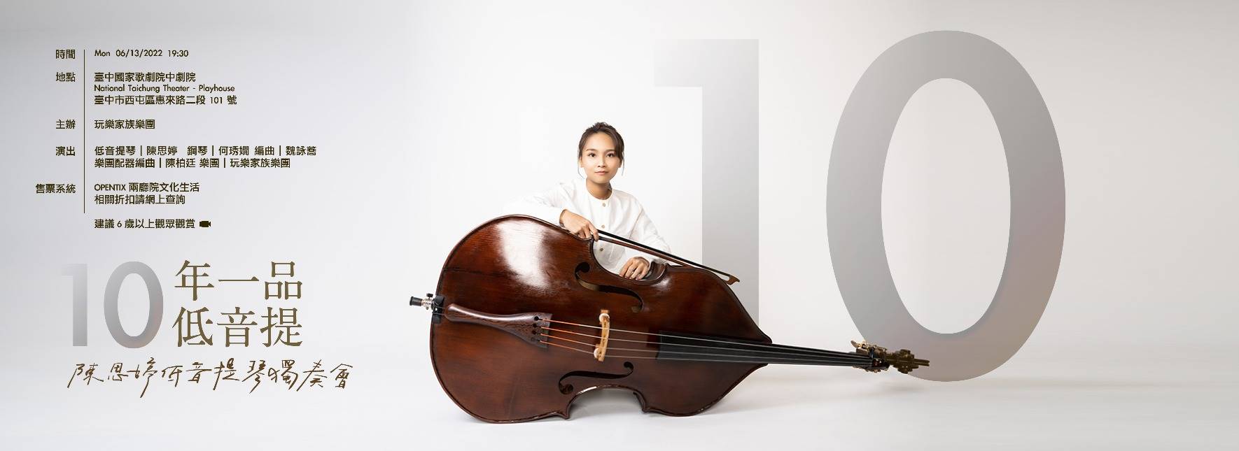《 十年一品低音提》陳思婷低音提琴獨奏會