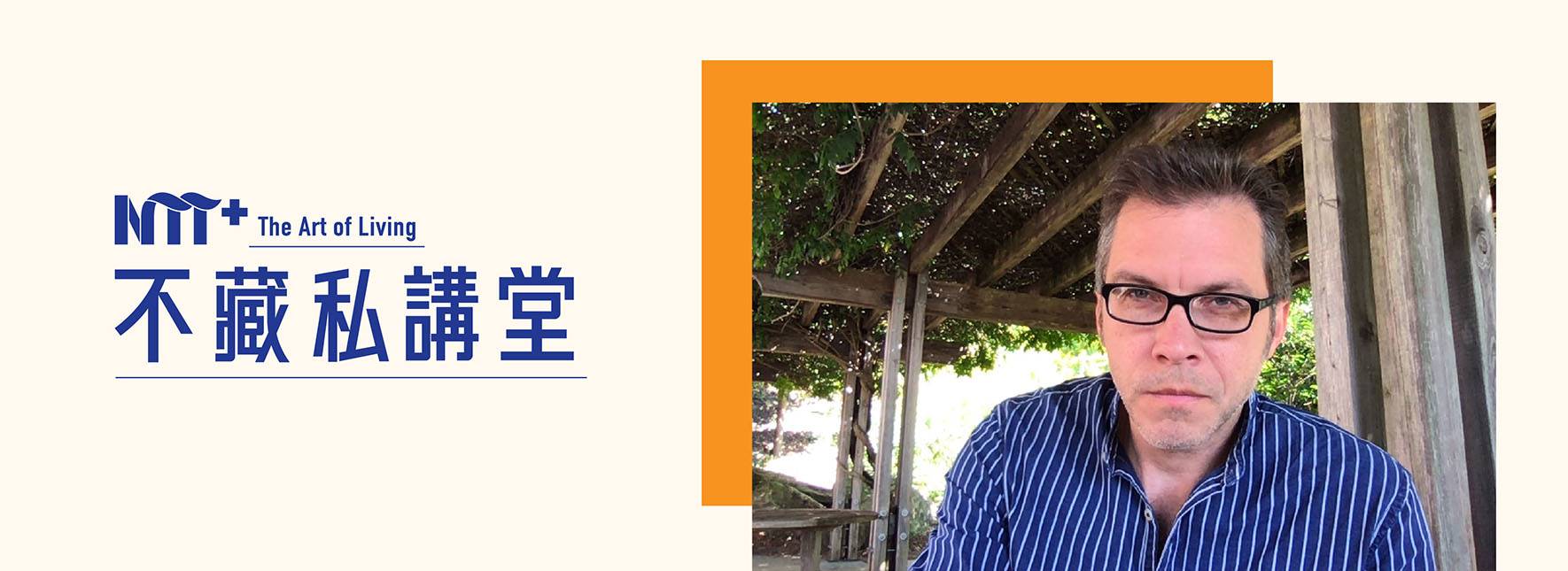 【NTT+不藏私講堂】郭文泰《意象劇場—沒有文本卻充滿伏筆的超現實空間》