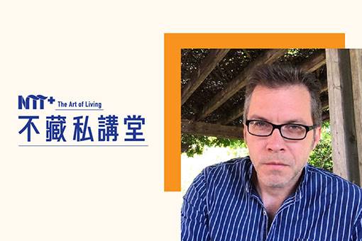 【NTT+不藏私講堂】郭文泰《意象劇場—沒有文本卻充滿伏筆的超現實空間》