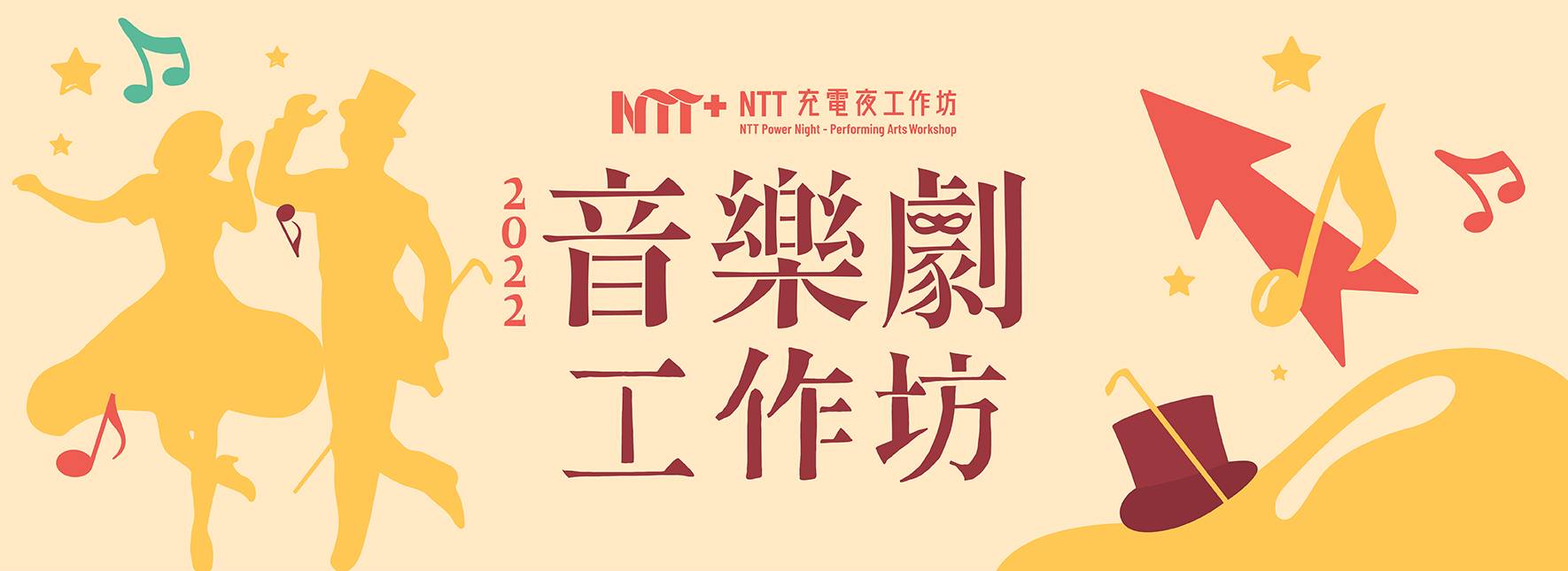 2022 NTT充電夜─音樂劇工作坊