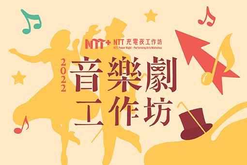 2022 NTT充電夜─音樂劇工作坊
