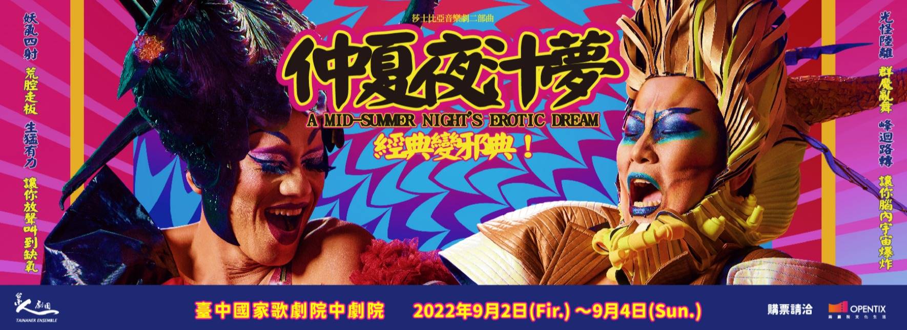 莎士比亞音樂劇二部曲《仲夏夜汁夢》