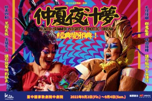 莎士比亞音樂劇二部曲《仲夏夜汁夢》