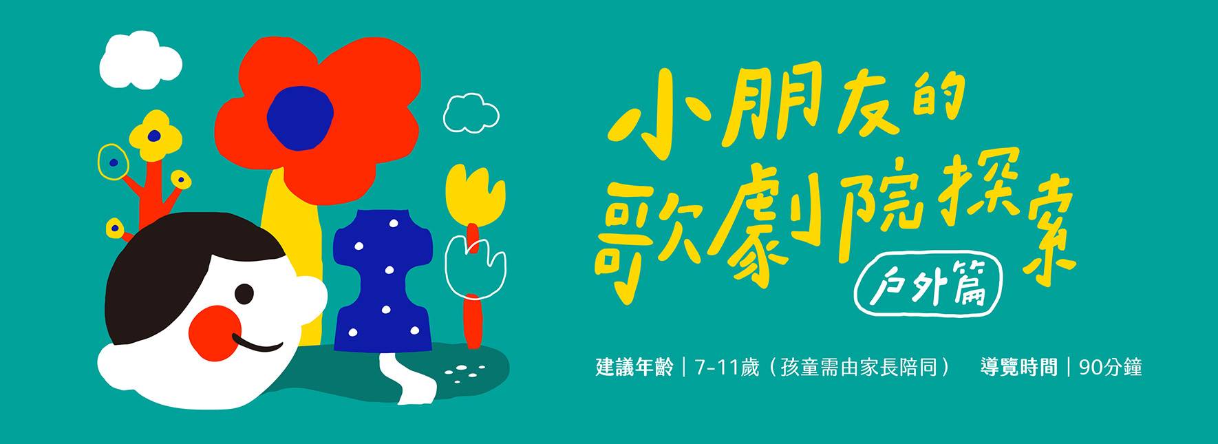 《小朋友的歌劇院探索》戶外篇