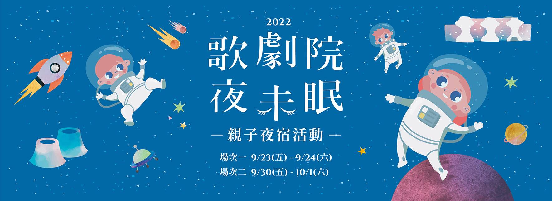 2022歌劇院夜未眠—親子夜宿活動