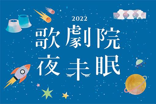 2022歌劇院夜未眠—親子夜宿活動