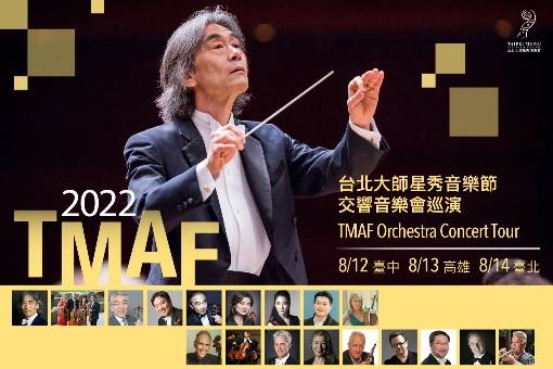 2022大師星秀音樂節交響音樂會 2022 TMAF Orchestra Concert