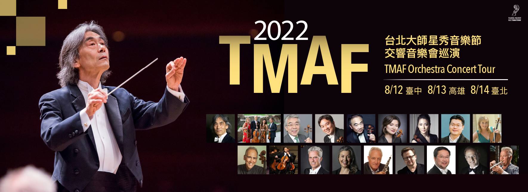 2022大師星秀音樂節交響音樂會 2022 TMAF Orchestra Concert