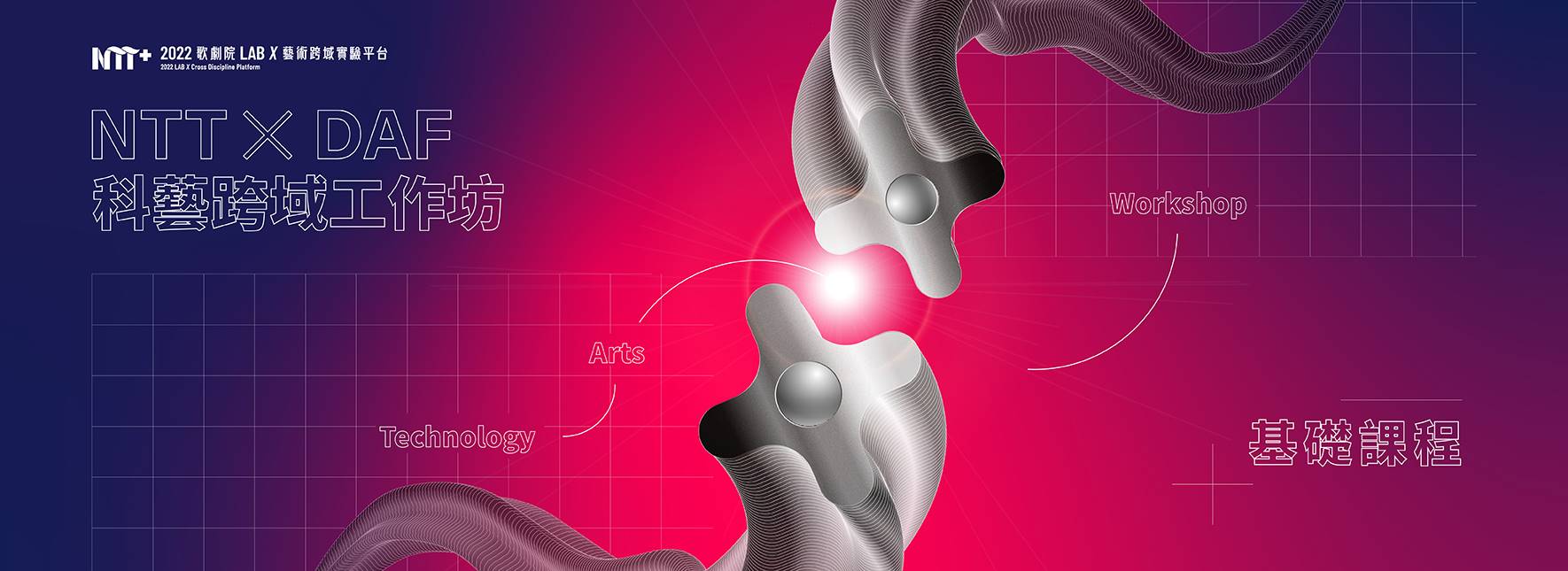 2022 NTT ╳ DAF科藝跨域工作坊—基礎課程