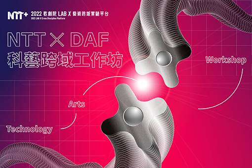 2022 NTT ╳ DAF科藝跨域工作坊—進階課程