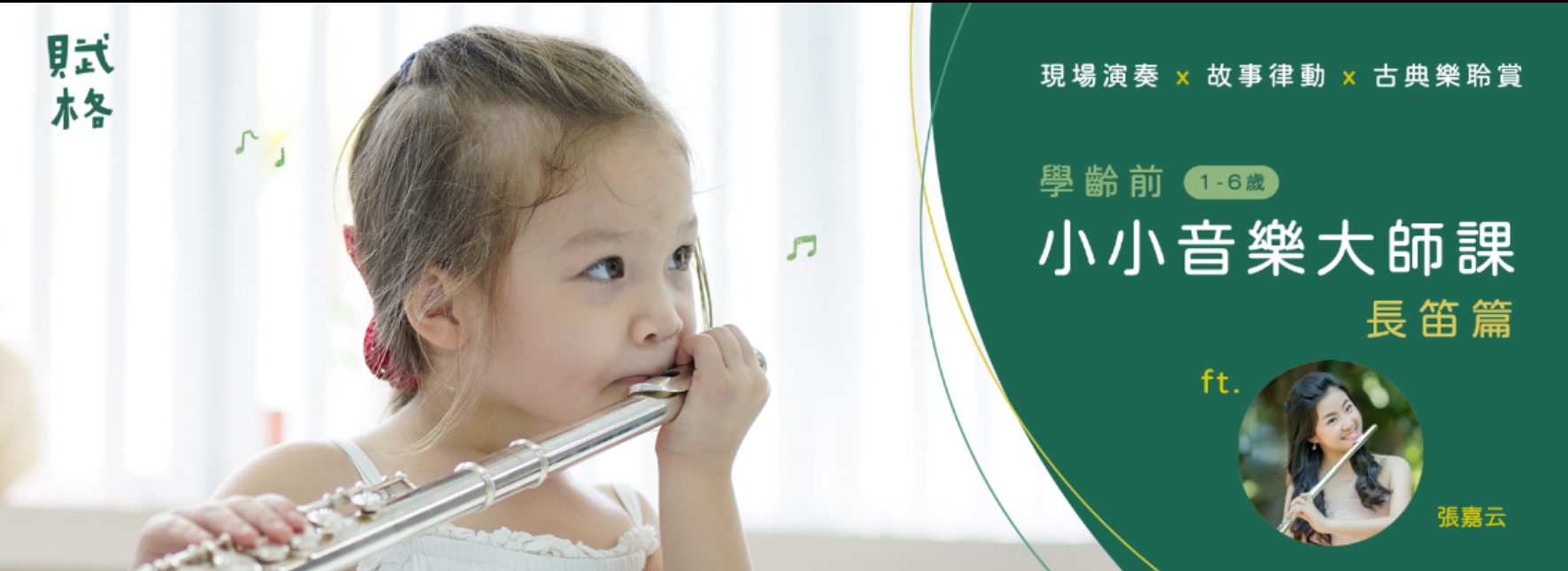 《學齡前小小音樂大師課》長笛篇
