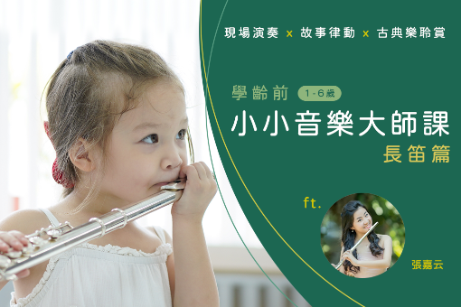 《學齡前小小音樂大師課》長笛篇