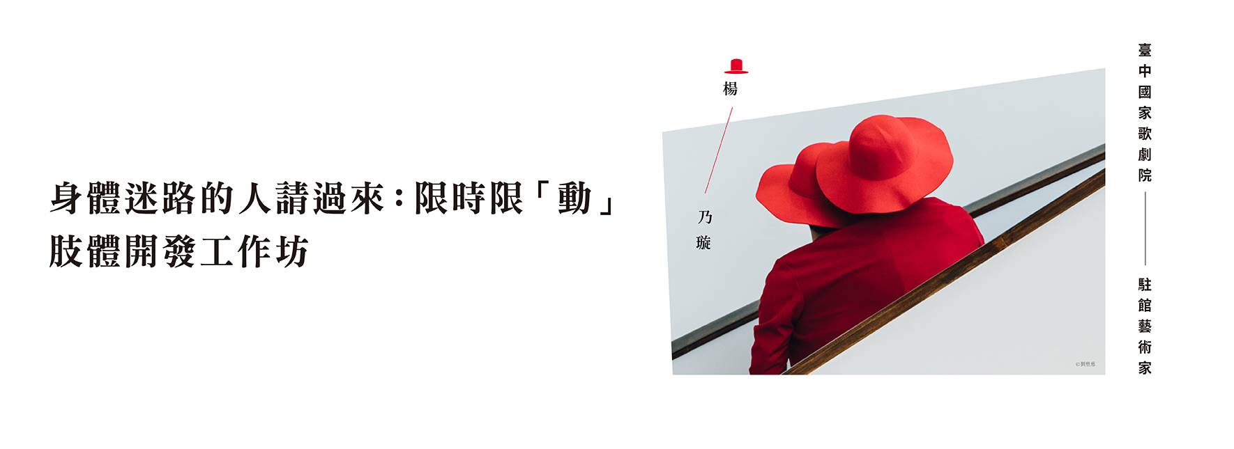 2021-2022歌劇院駐館藝術家楊乃璇《身體迷路的⼈請過來：限時限「動」》肢體開發工作坊