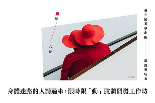 2021-2022歌劇院駐館藝術家楊乃璇《身體迷路的⼈請過來：限時限「動」》肢體開發工作坊