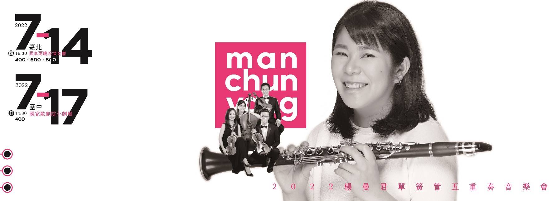 2022楊曼君單簧管五重奏