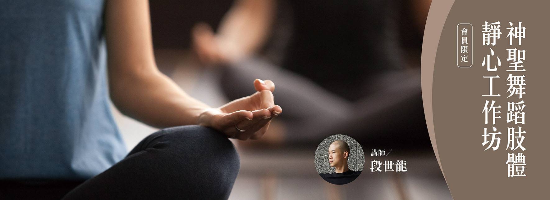 神聖舞蹈肢體靜心工作坊