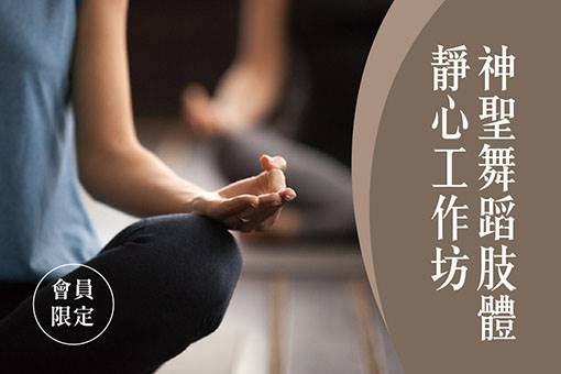 神聖舞蹈肢體靜心工作坊