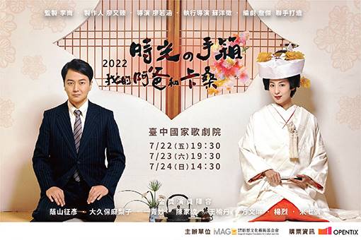 2022時光の手箱：我的阿爸和卡桑