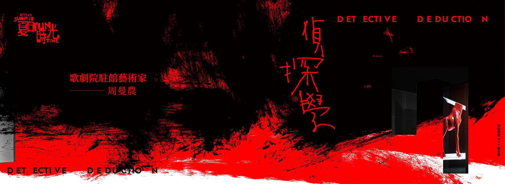 2022夏日放／FUN時光—歌劇院駐館藝術家周曼農《偵探學》