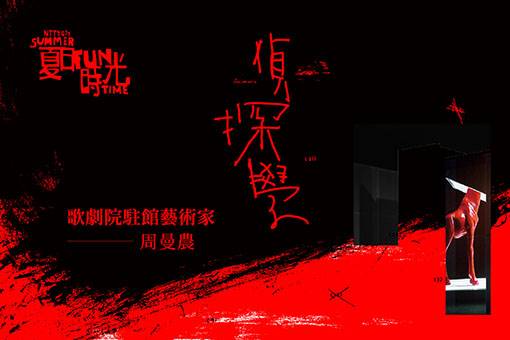 2022夏日放／FUN時光—歌劇院駐館藝術家周曼農《偵探學》