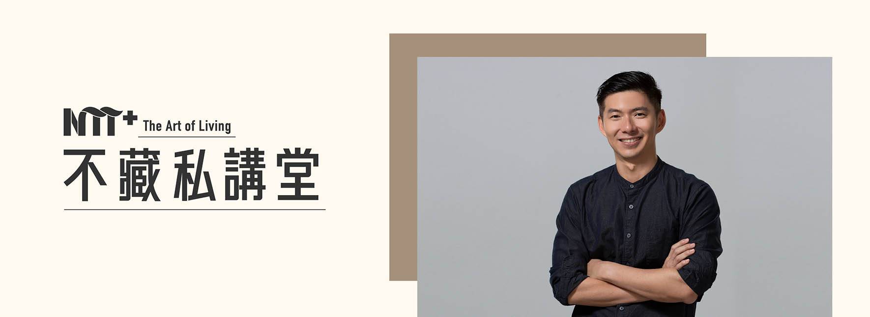 【NTT+不藏私講堂】賴雨農《從劇場到建築，光的寫意、浪漫與渲染力》