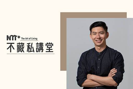 【NTT+不藏私講堂】賴雨農《從劇場到建築，光的寫意、浪漫與渲染力》